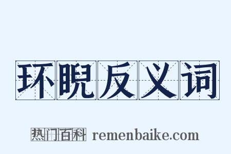 环睨反义词是什么意思的图片
